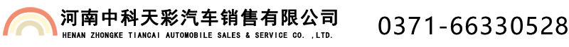 河南中科天彩汽車(chē)銷(xiāo)售服務(wù)有限公司